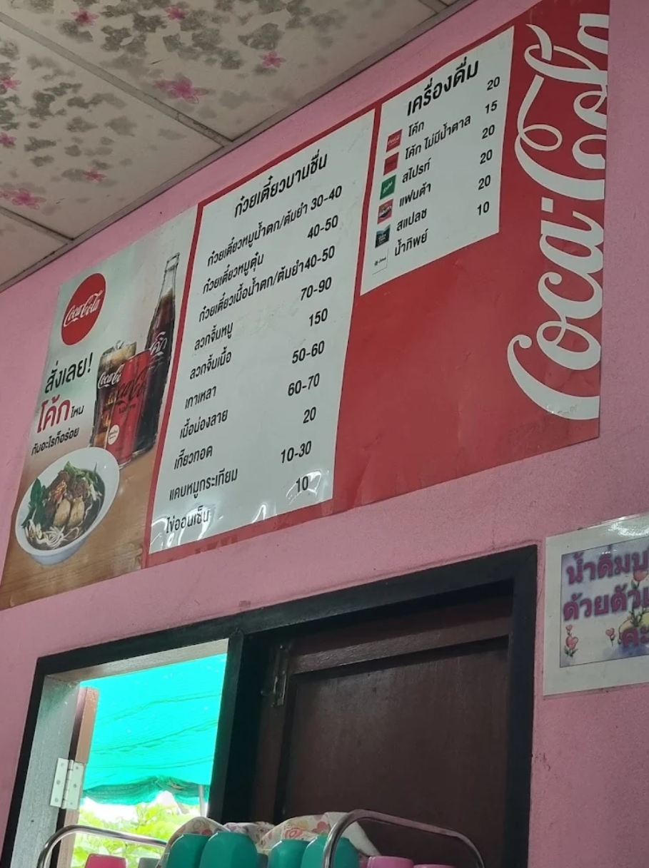 บานชื้น ก๋วยเตี๋ยวเนื้อ