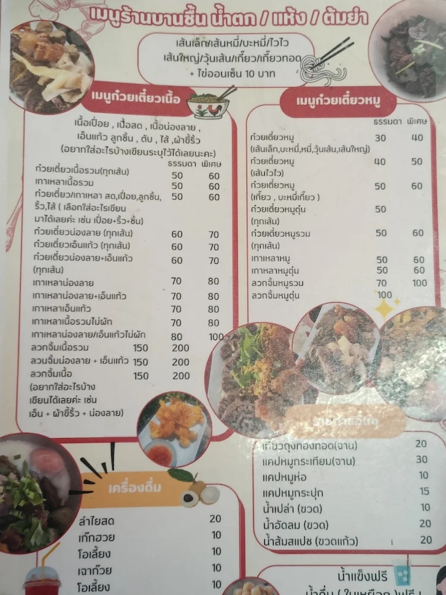 บานชื้น ก๋วยเตี๋ยวเนื้อ