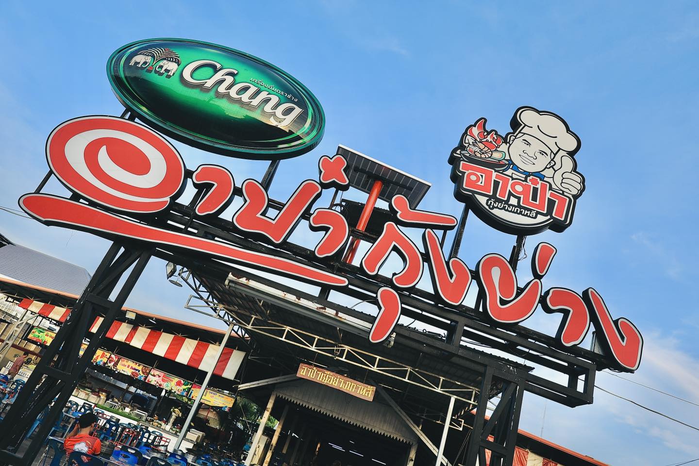 อาป๋า หมูย่างเกาหลี บ้านโป่ง